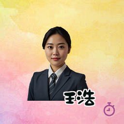 王浩